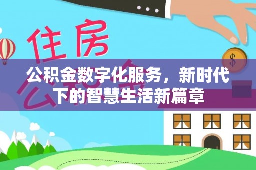 内门公积金数字化服务，新时代下的智慧生活新篇章