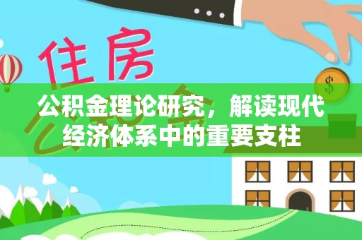 内门公积金理论研究，解读现代经济体系中的重要支柱