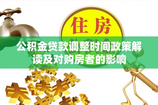 内门公积金贷款调整时间政策解读及对购房者的影响