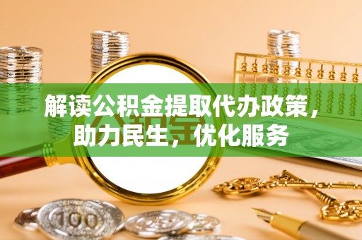 内门解读公积金提取代办政策，助力民生，优化服务