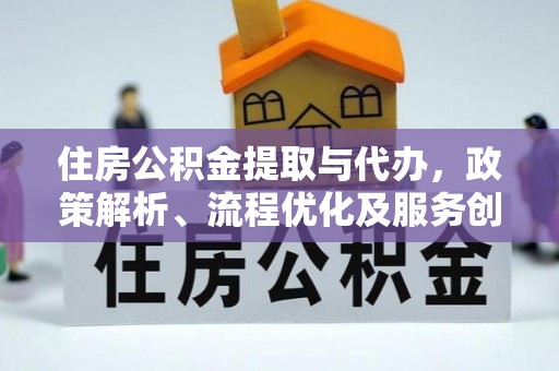 内门住房公积金提取与代办，政策解析、流程优化及服务创新