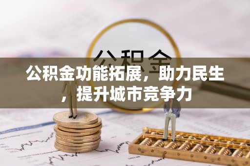 内门公积金功能拓展，助力民生，提升城市竞争力