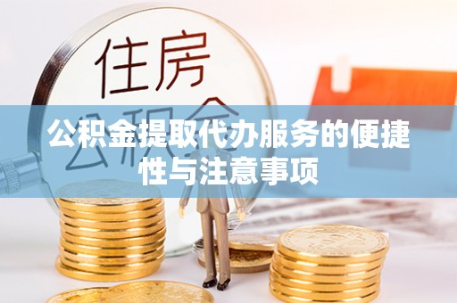 内门公积金提取代办服务的便捷性与注意事项