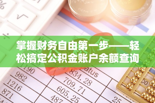 内门掌握财务自由第一步——轻松搞定公积金账户余额查询的方法与技巧