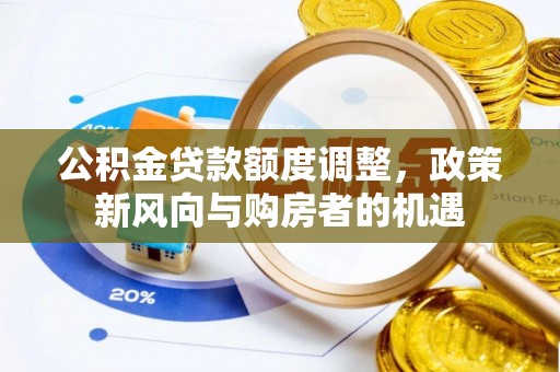 内门公积金贷款额度调整，政策新风向与购房者的机遇