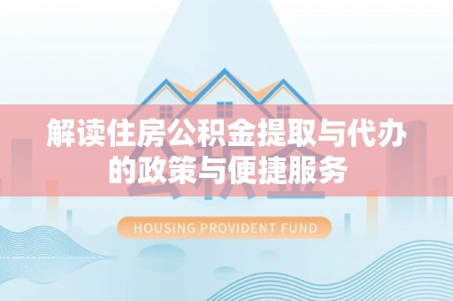 内门解读住房公积金提取与代办的政策与便捷服务
