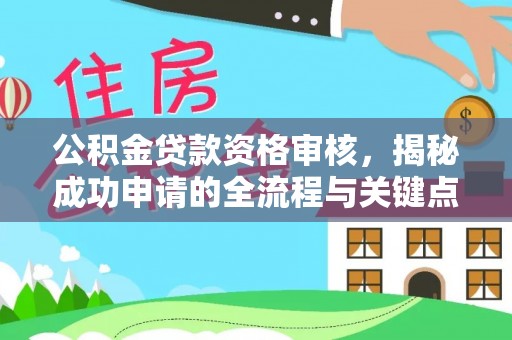 内门公积金贷款资格审核，揭秘成功申请的全流程与关键点