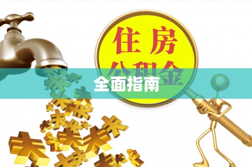内门全面指南