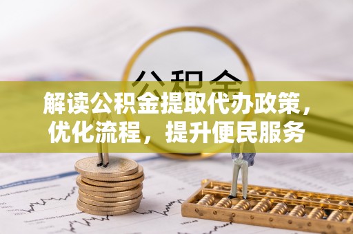 内门解读公积金提取代办政策，优化流程，提升便民服务