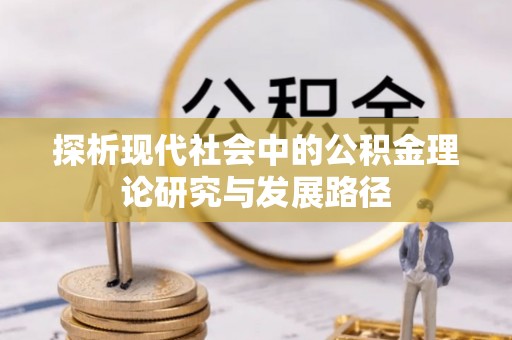内门探析现代社会中的公积金理论研究与发展路径