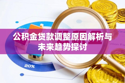 内门公积金贷款调整原因解析与未来趋势探讨