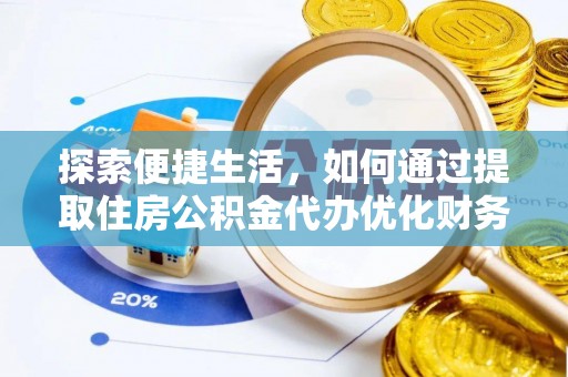 内门探索便捷生活，如何通过提取住房公积金代办优化财务规划