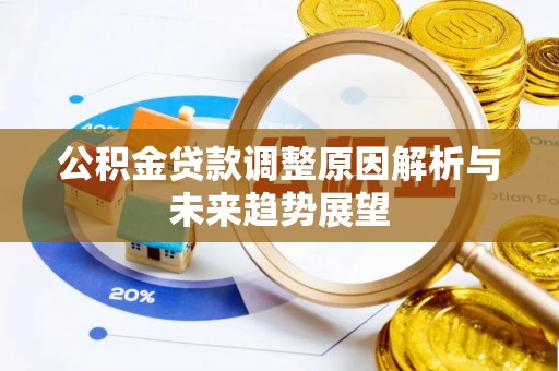 内门公积金贷款调整原因解析与未来趋势展望