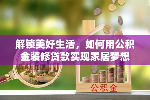 内门解锁美好生活，如何用公积金装修贷款实现家居梦想