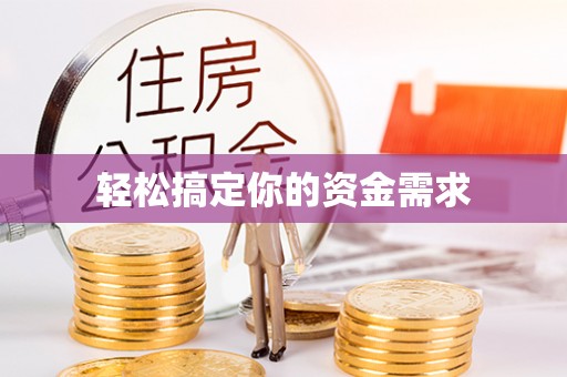 内门轻松搞定你的资金需求