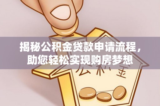 内门揭秘公积金贷款申请流程，助您轻松实现购房梦想