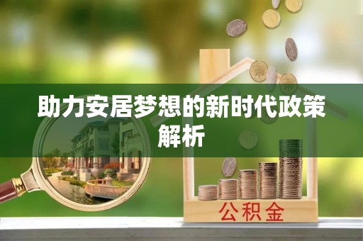 内门助力安居梦想的新时代政策解析