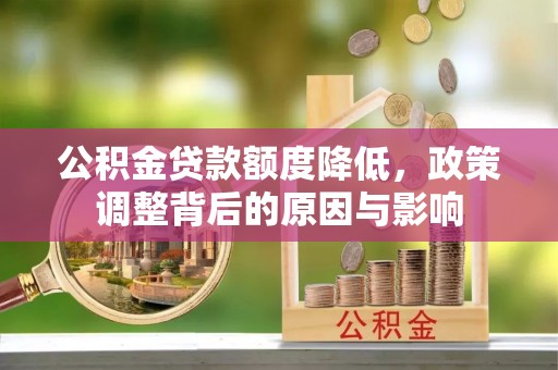 内门公积金贷款额度降低，政策调整背后的原因与影响