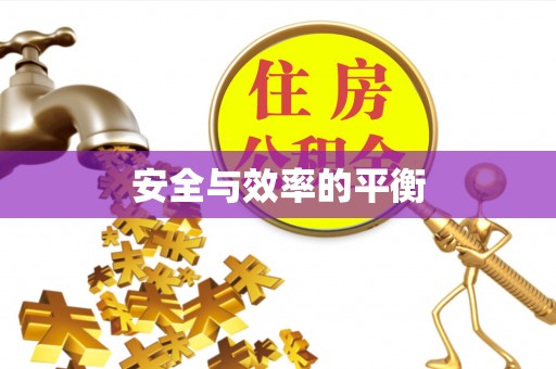 内门安全与效率的平衡
