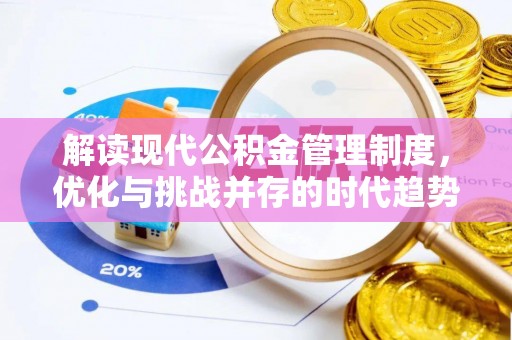 内门解读现代公积金管理制度，优化与挑战并存的时代趋势