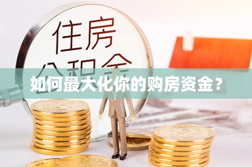内门如何最大化你的购房资金？