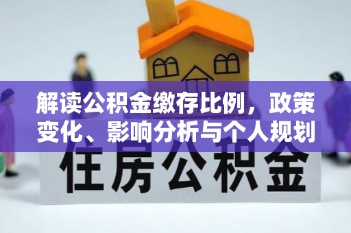 内门解读公积金缴存比例，政策变化、影响分析与个人规划