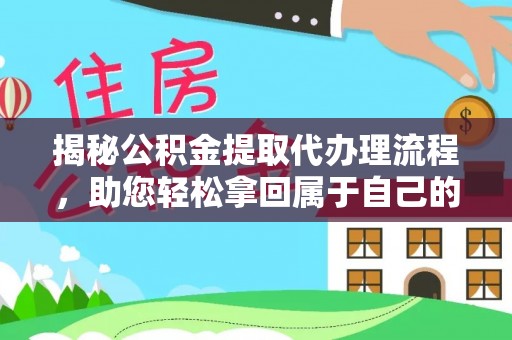 内门揭秘公积金提取代办理流程，助您轻松拿回属于自己的钱
