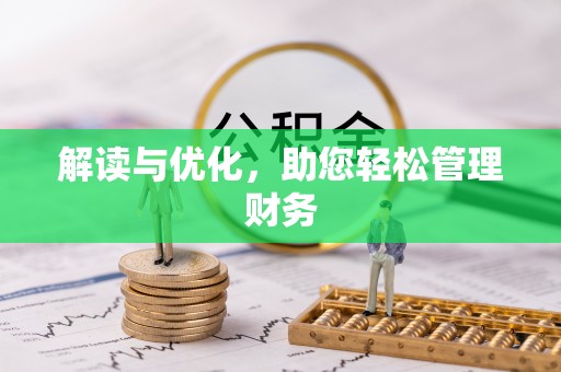 内门解读与优化，助您轻松管理财务