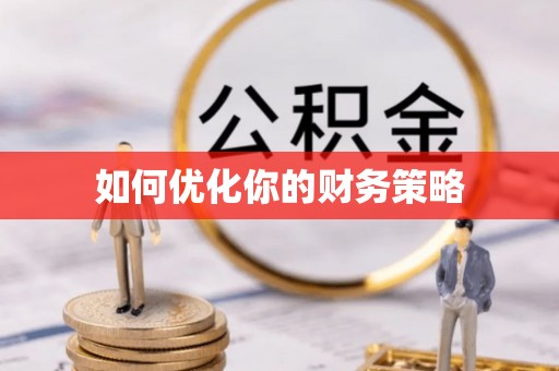 内门如何优化你的财务策略