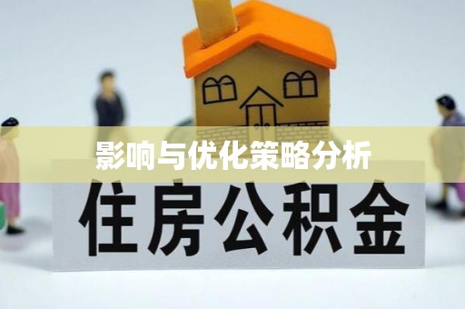 内门影响与优化策略分析