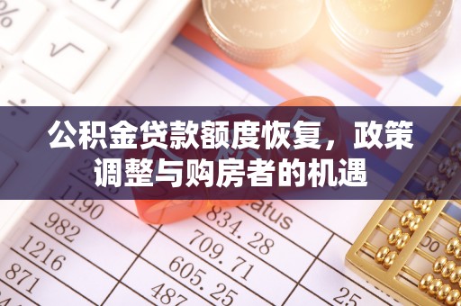 内门公积金贷款额度恢复，政策调整与购房者的机遇