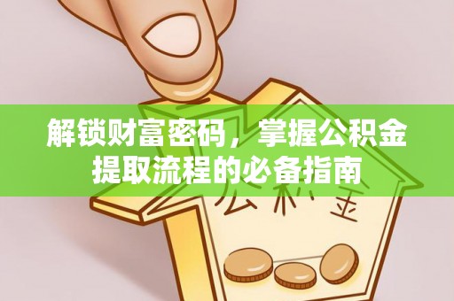 内门解锁财富密码，掌握公积金提取流程的必备指南