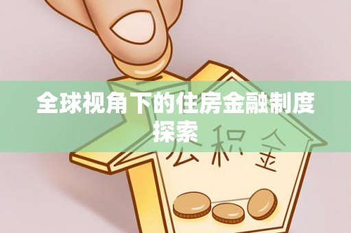 内门全球视角下的住房金融制度探索