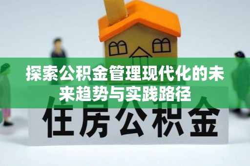 内门探索公积金管理现代化的未来趋势与实践路径