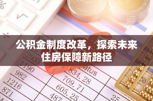 内门公积金制度改革，探索未来住房保障新路径