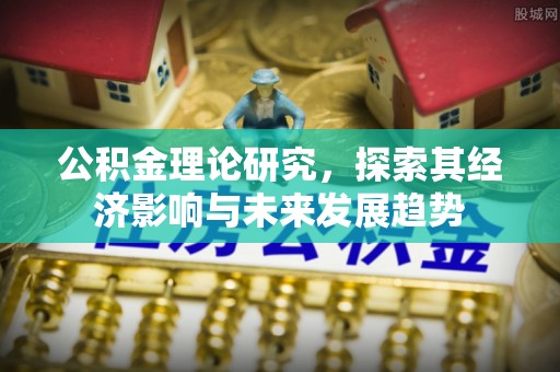 内门公积金理论研究，探索其经济影响与未来发展趋势