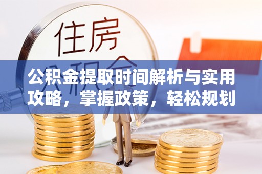 内门公积金提取时间解析与实用攻略，掌握政策，轻松规划未来