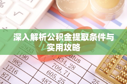 内门深入解析公积金提取条件与实用攻略