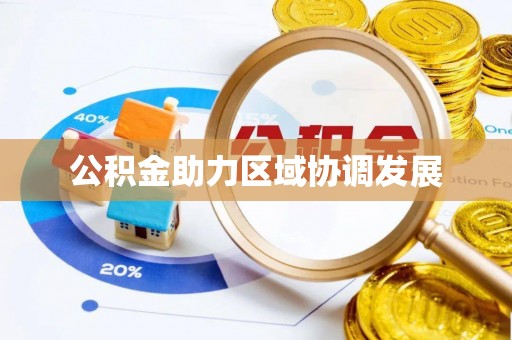 内门公积金助力区域协调发展