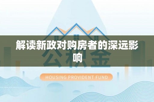内门解读新政对购房者的深远影响