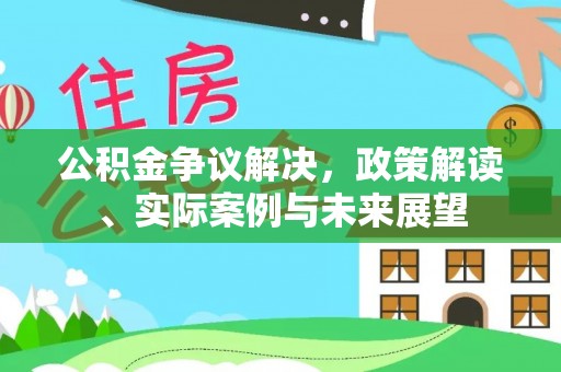 内门公积金争议解决，政策解读、实际案例与未来展望