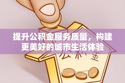 内门提升公积金服务质量，构建更美好的城市生活体验