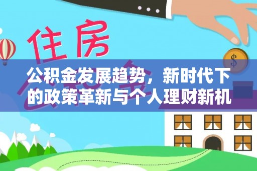 内门公积金发展趋势，新时代下的政策革新与个人理财新机遇
