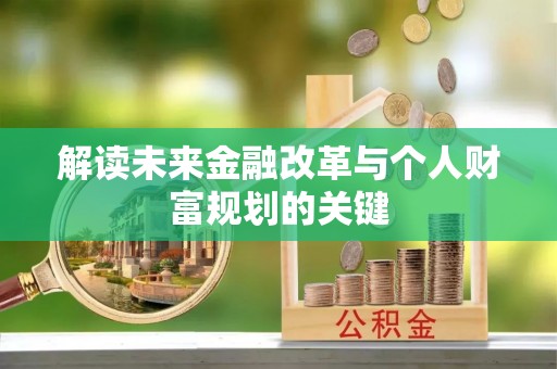 内门解读未来金融改革与个人财富规划的关键