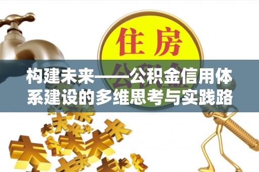 内门构建未来——公积金信用体系建设的多维思考与实践路径