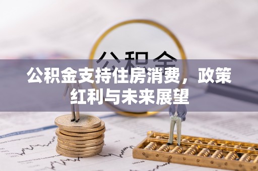 内门公积金支持住房消费，政策红利与未来展望