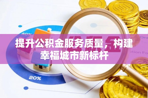 内门提升公积金服务质量，构建幸福城市新标杆