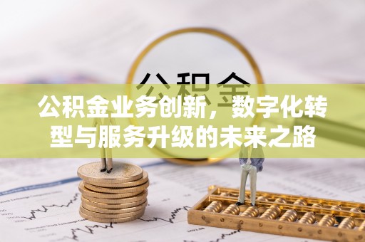 内门公积金业务创新，数字化转型与服务升级的未来之路