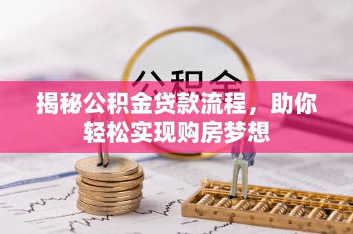 内门揭秘公积金贷款流程，助你轻松实现购房梦想