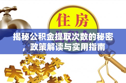 内门揭秘公积金提取次数的秘密，政策解读与实用指南
